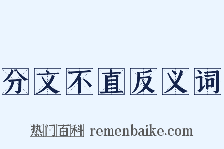 分文不直反义词是什么意思的图片